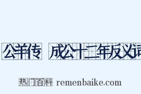 公羊传·成公十二年反义词是什么意思的图片